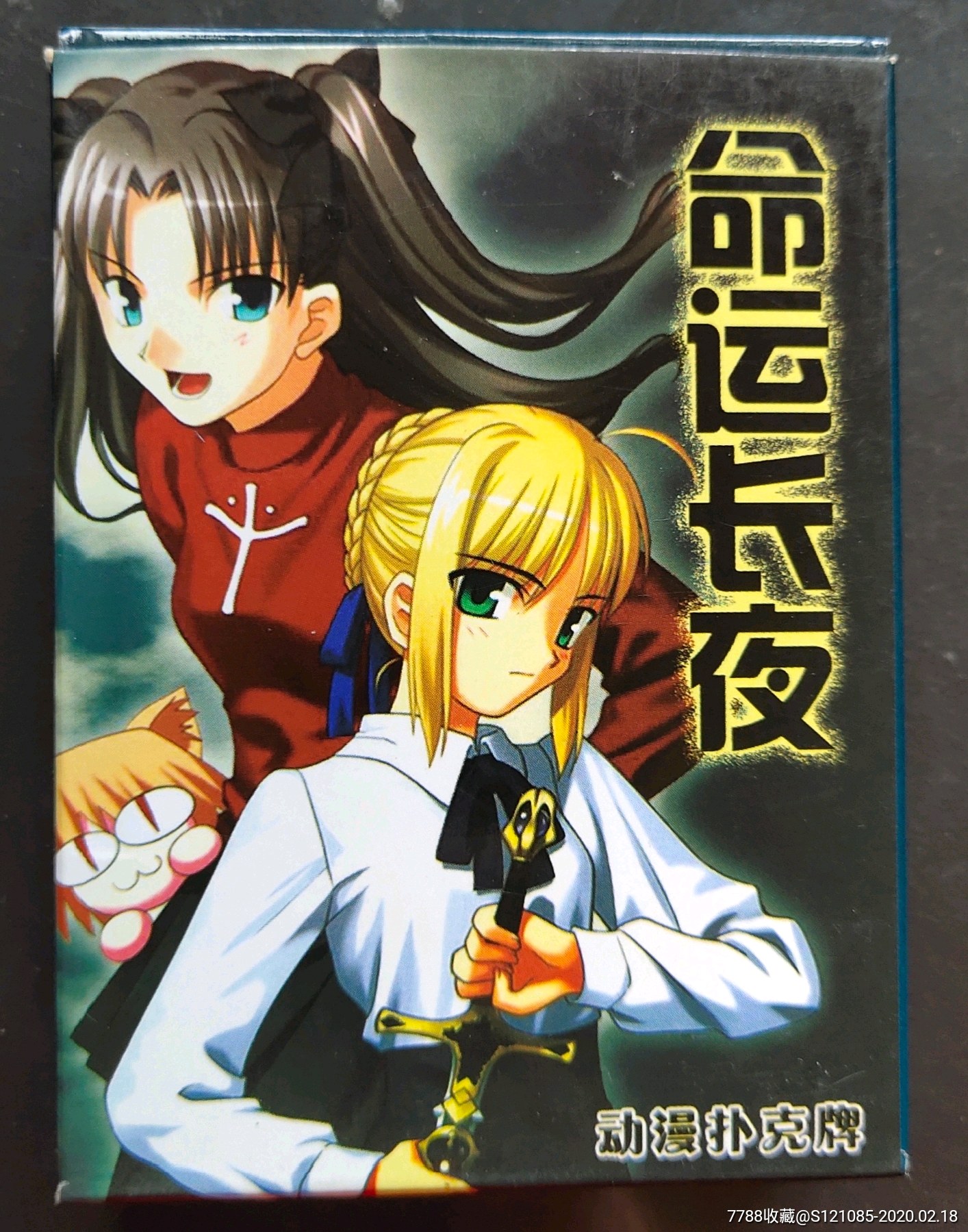 命运长夜动漫扑克牌