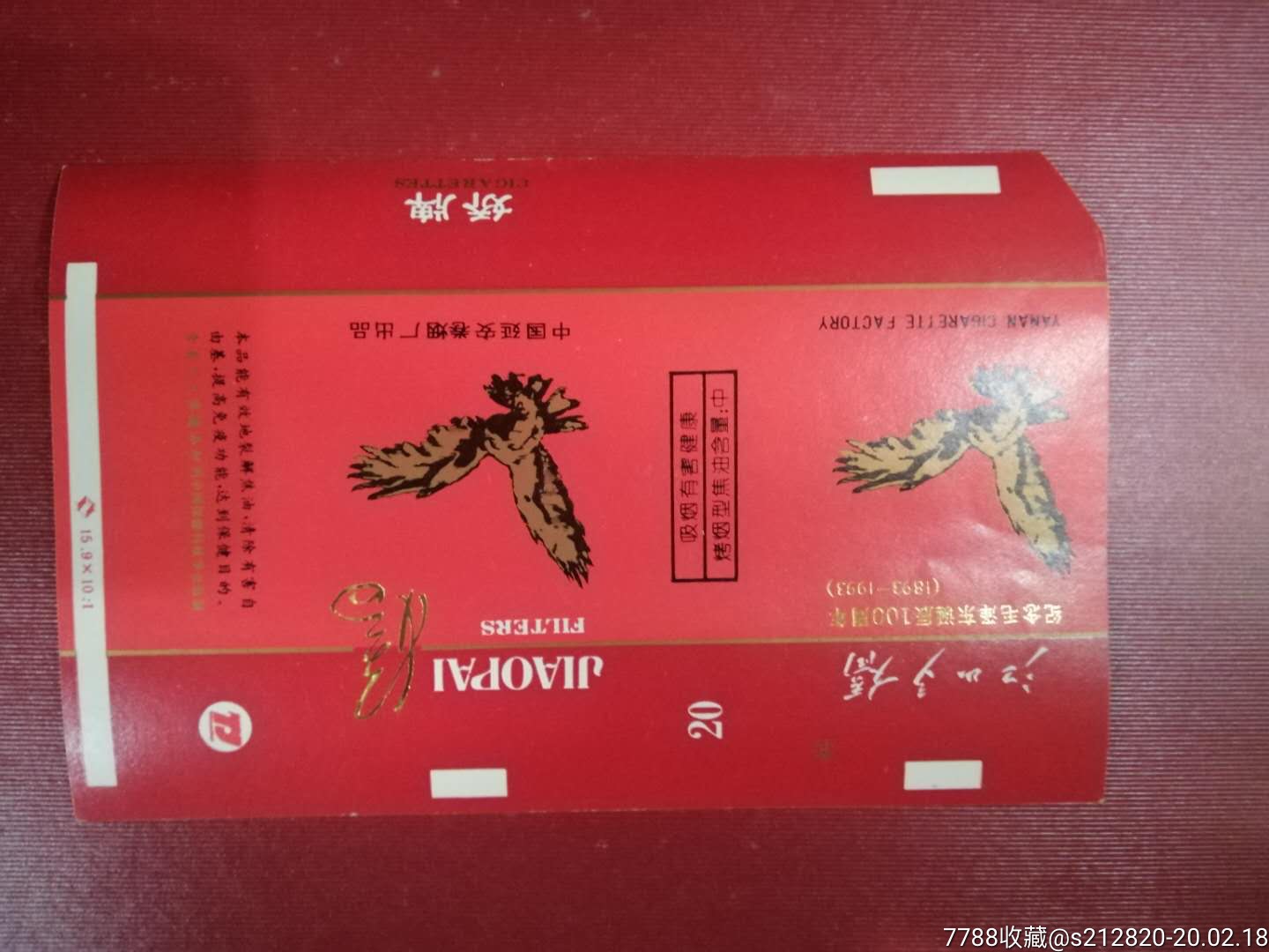 娇牌纪念烟标