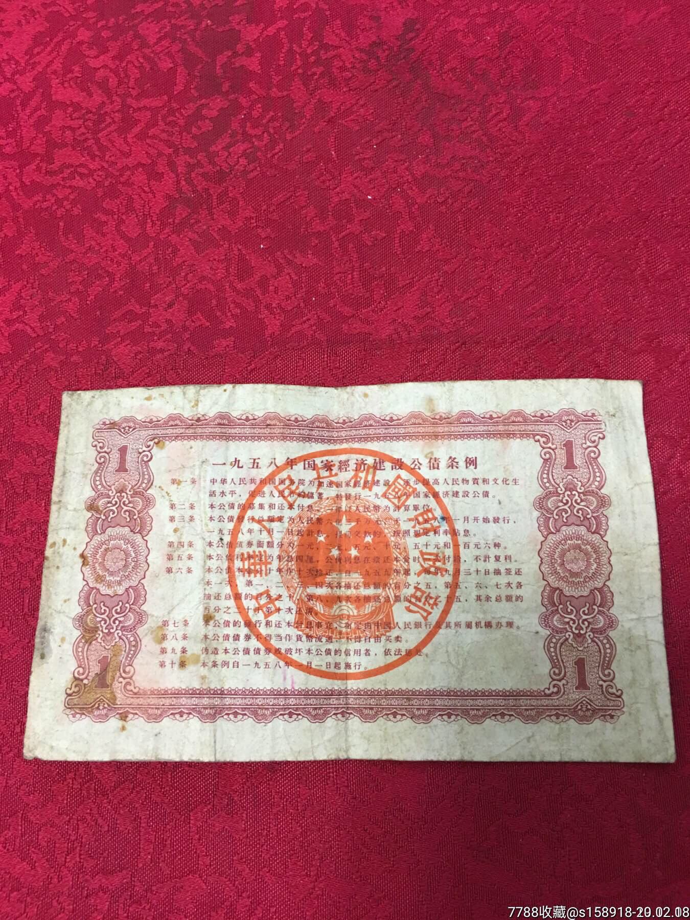 58年国家壹圆公债5088699