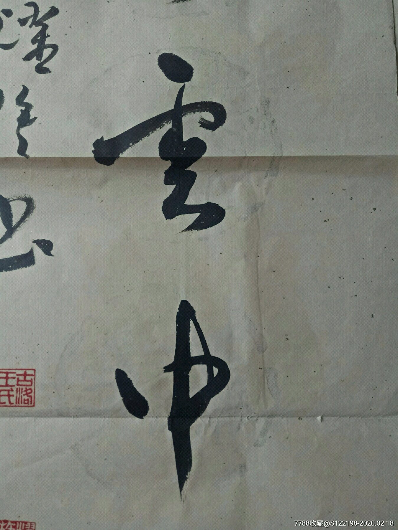 洛阳书法家王耀族对联月明松下房栊静日出云中鸡犬喧