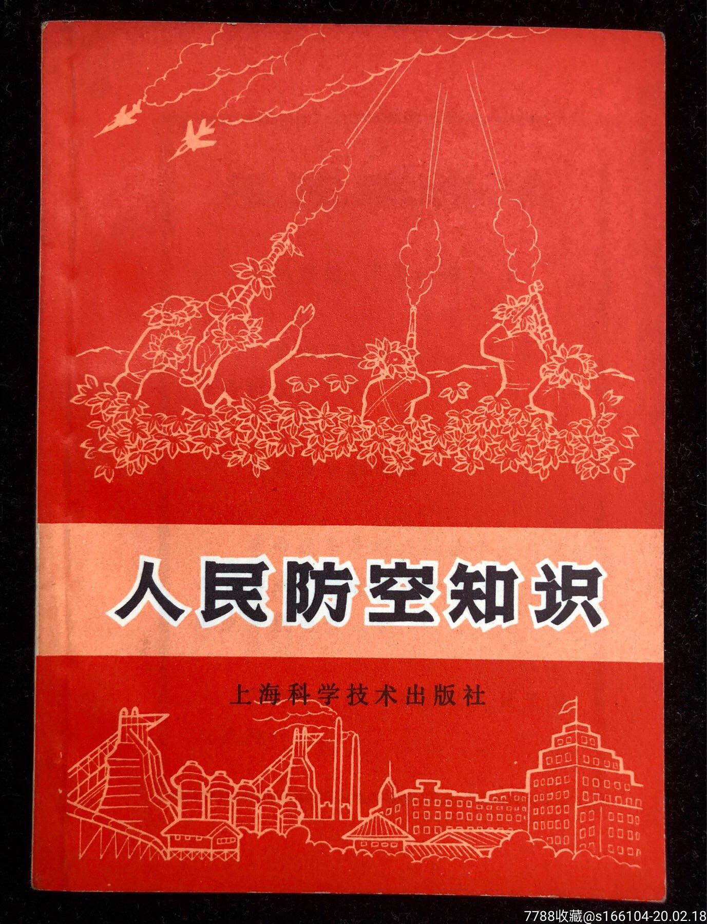 人民防空知识(插图本)