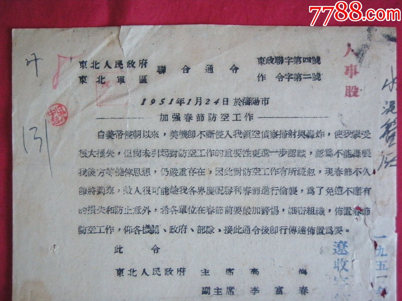 东北人民政府,东北*区"关于加强春节防空工作"联合通令(1951.1.24)