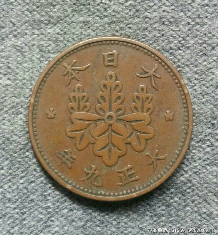 大日本大正九年一钱-外国钱币-7788收藏__收藏热线