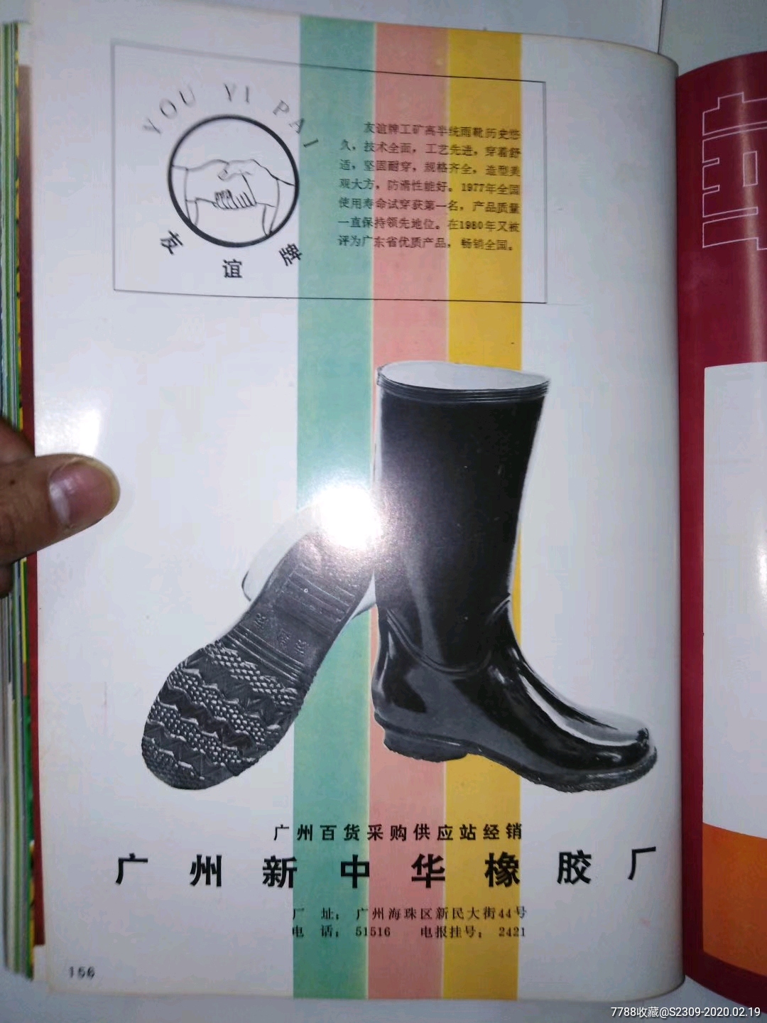 16开八十年代广告,156广州新中华橡胶厂友谊牌雨靴