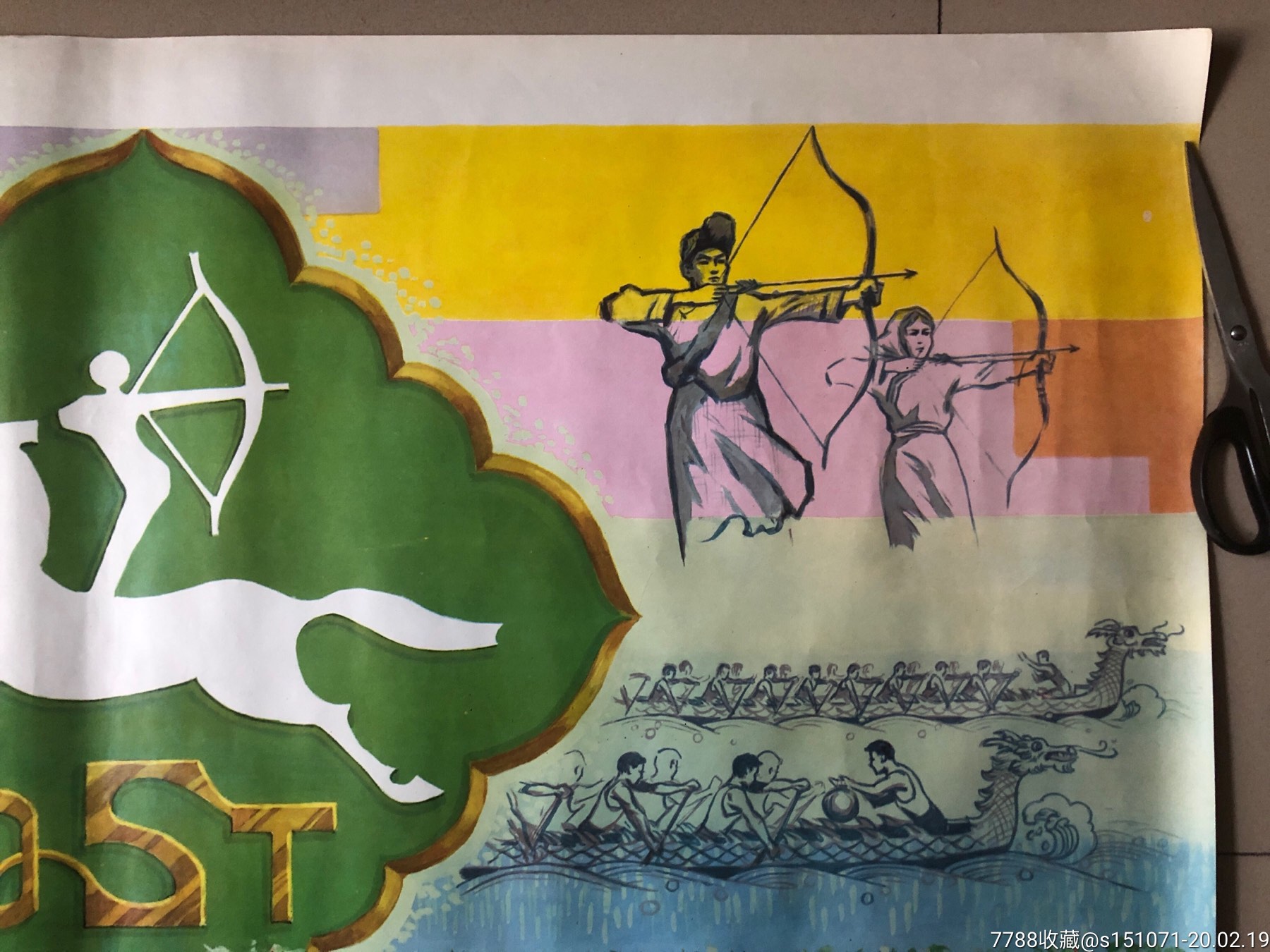 82年内蒙古呼和浩特,全国少数民族传统体育运动会(宣传海报)