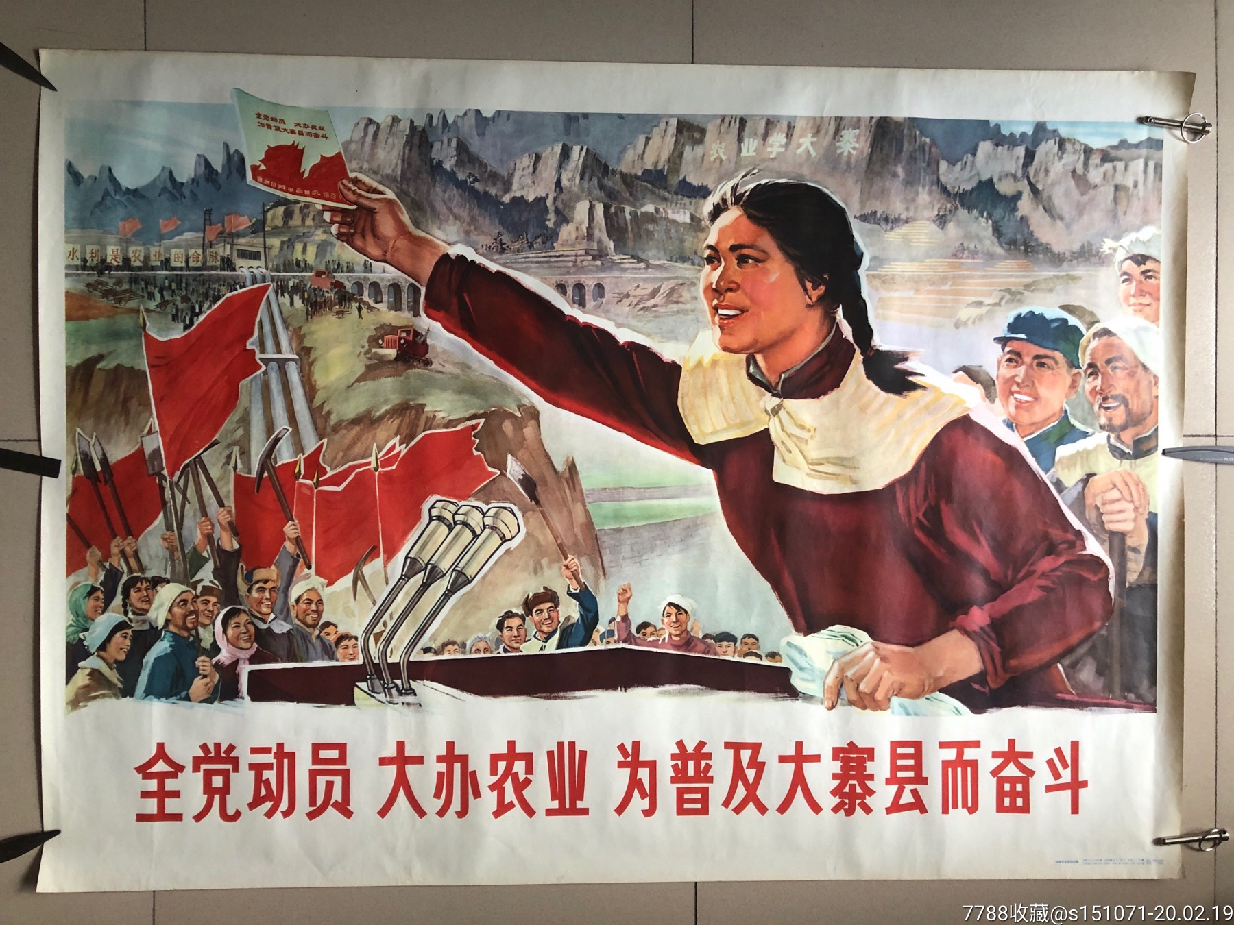 为普及大寨县而奋斗-价格:750元-se71162887-年画/宣传画-零售-7788