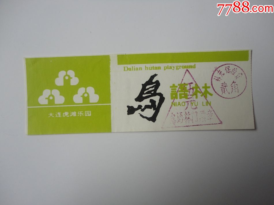 大连虎滩乐园(鸟语林)门票