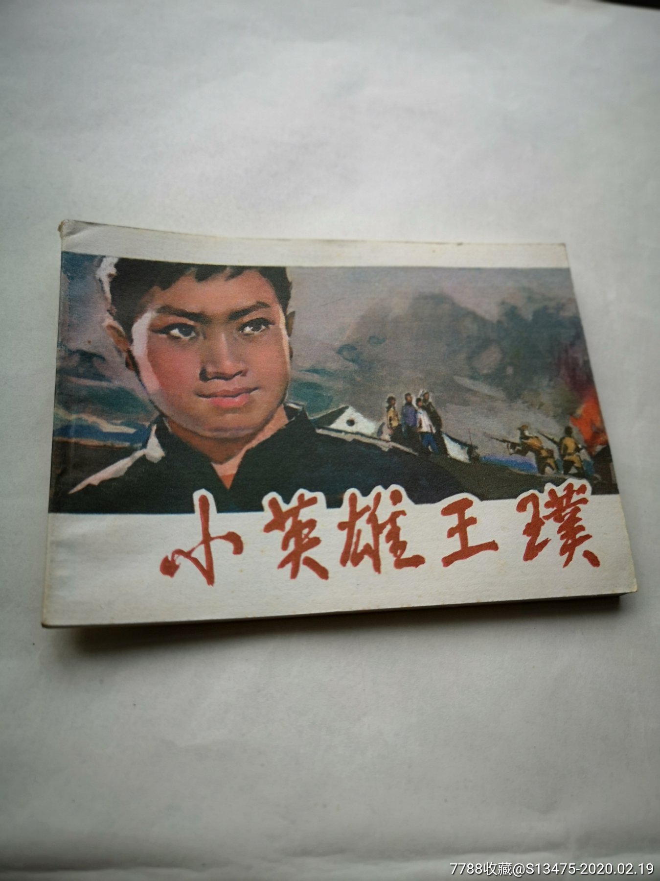 河北小英雄王璞全新未阅81一版一印库存直板书绘画精美