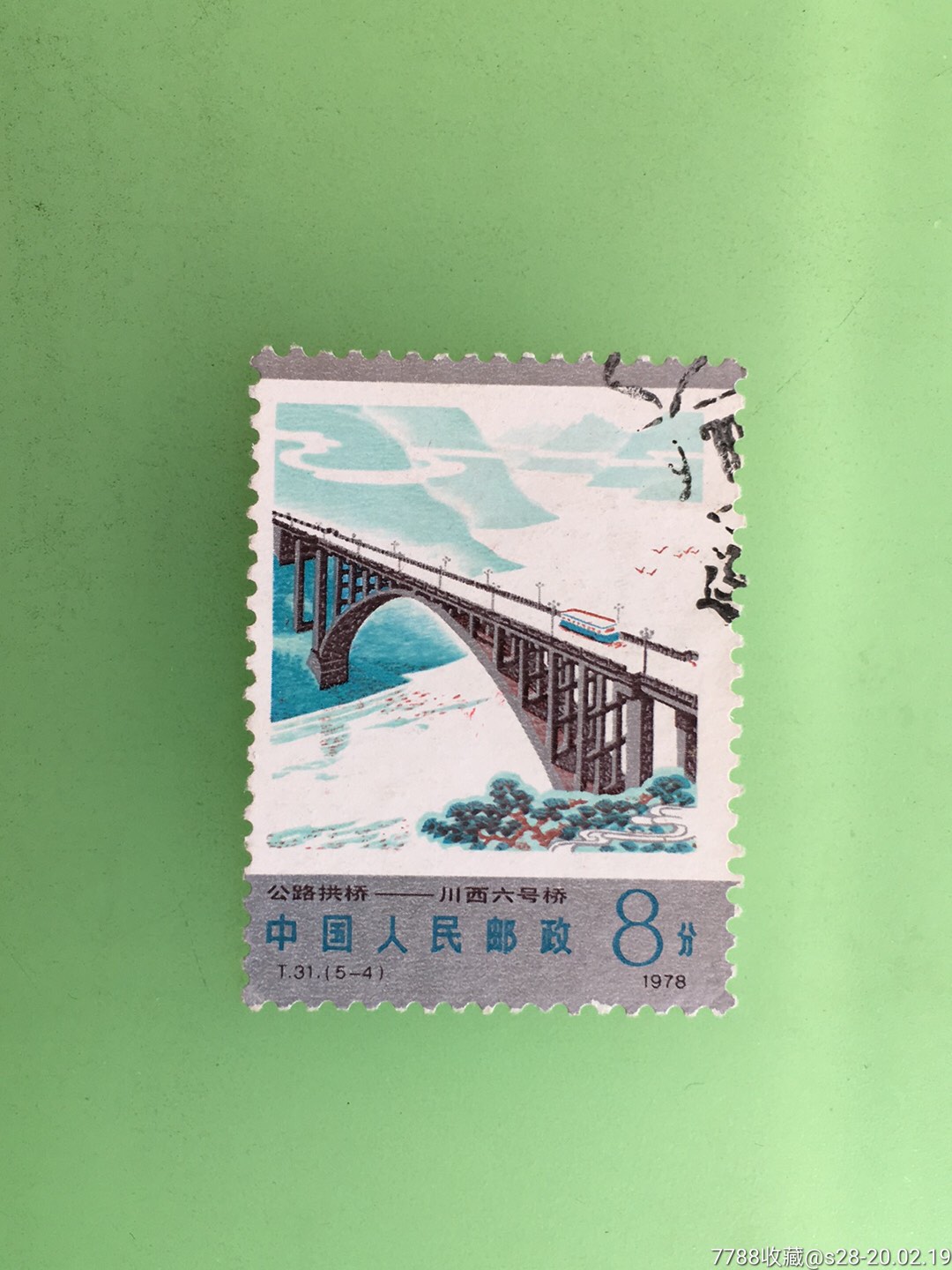 公路拱桥-价格:4元-se71166057-新中国邮票-零售-7788收藏__收藏热线