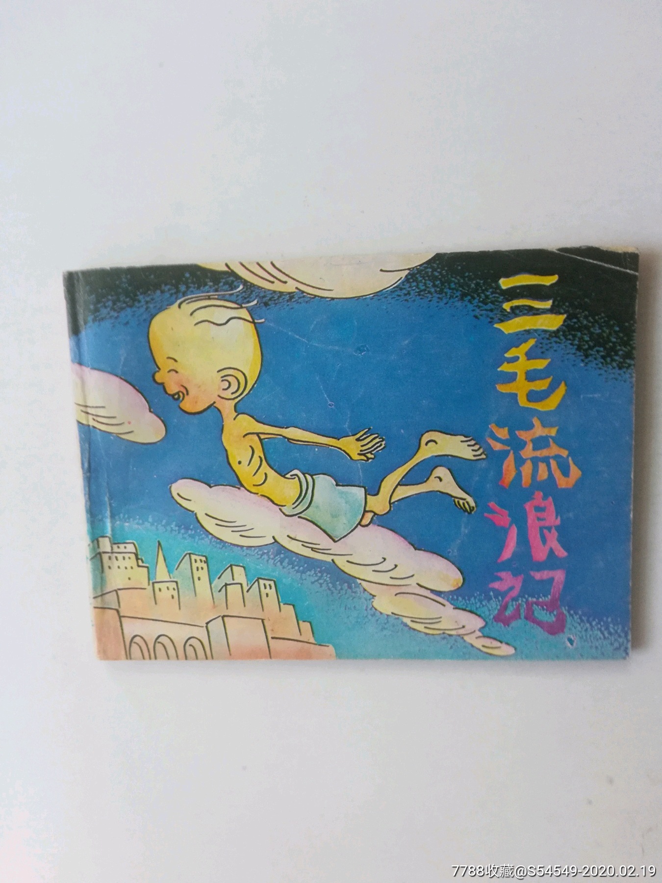 三毛流浪记(九)