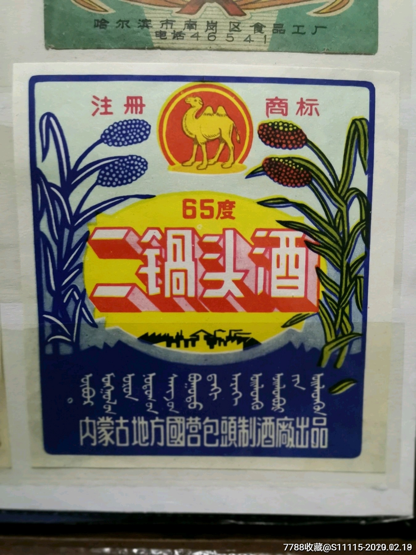 二锅头内蒙古地方国营包头制酒厂出品