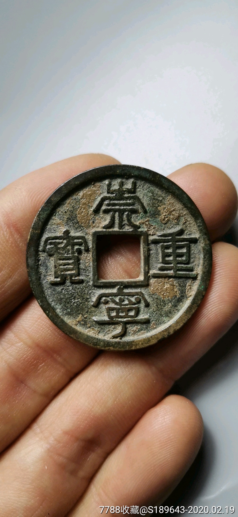 少见版别,崇宁重宝,《广穿矮示崇歪字体》