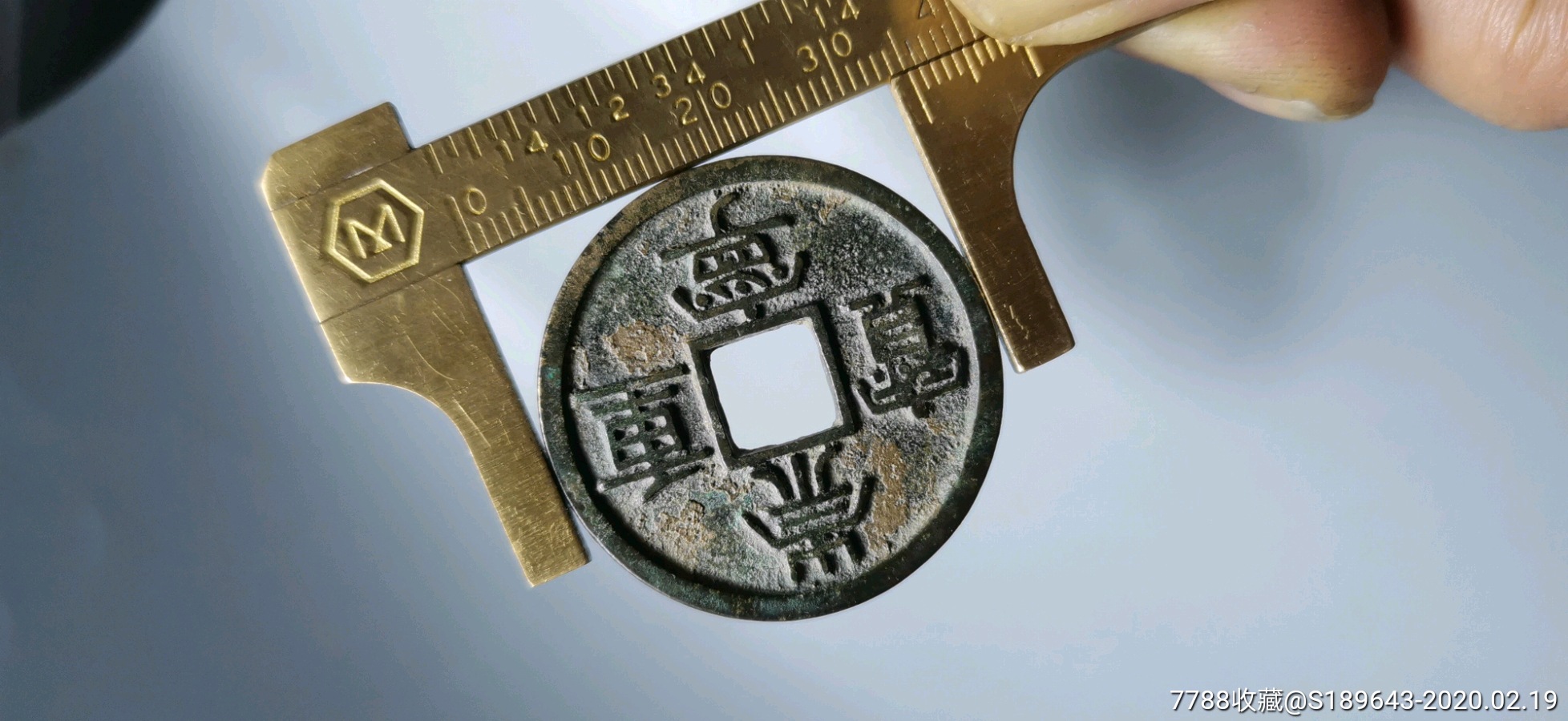 少见版别,崇宁重宝《广穿矮示崇歪字体》