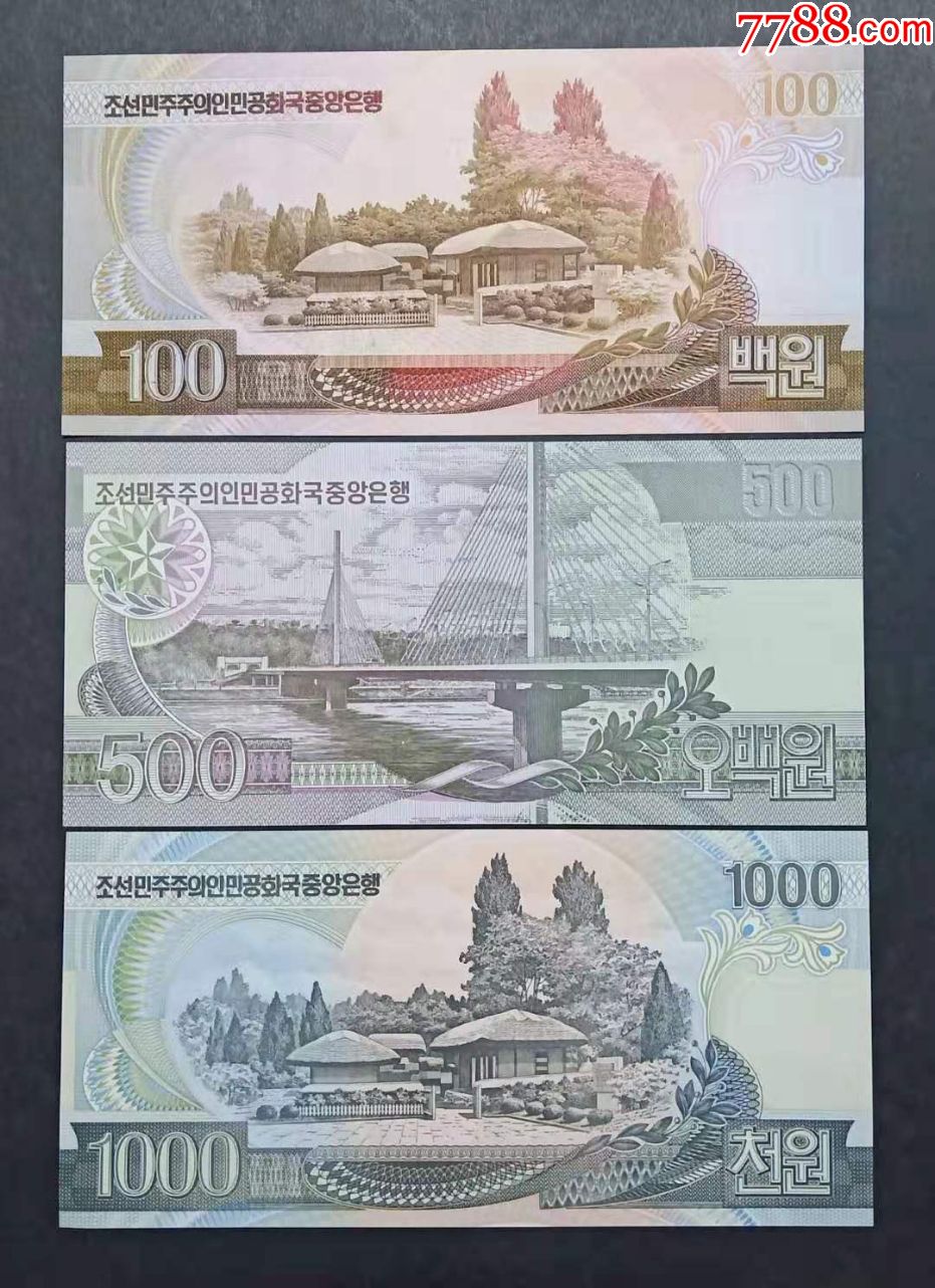 朝鲜纸币3张(100,500,1000元)外国钱币
