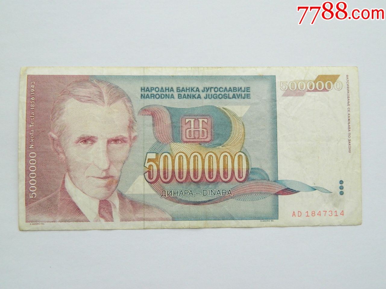 南斯拉夫尼古拉特斯拉5000000第纳尔纸币外国纸币纪念币收藏