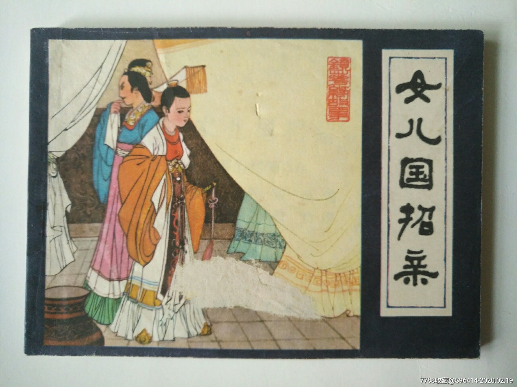 女儿国招亲-价格:80元-se71168338-连环画/小人书-零售-7788收藏