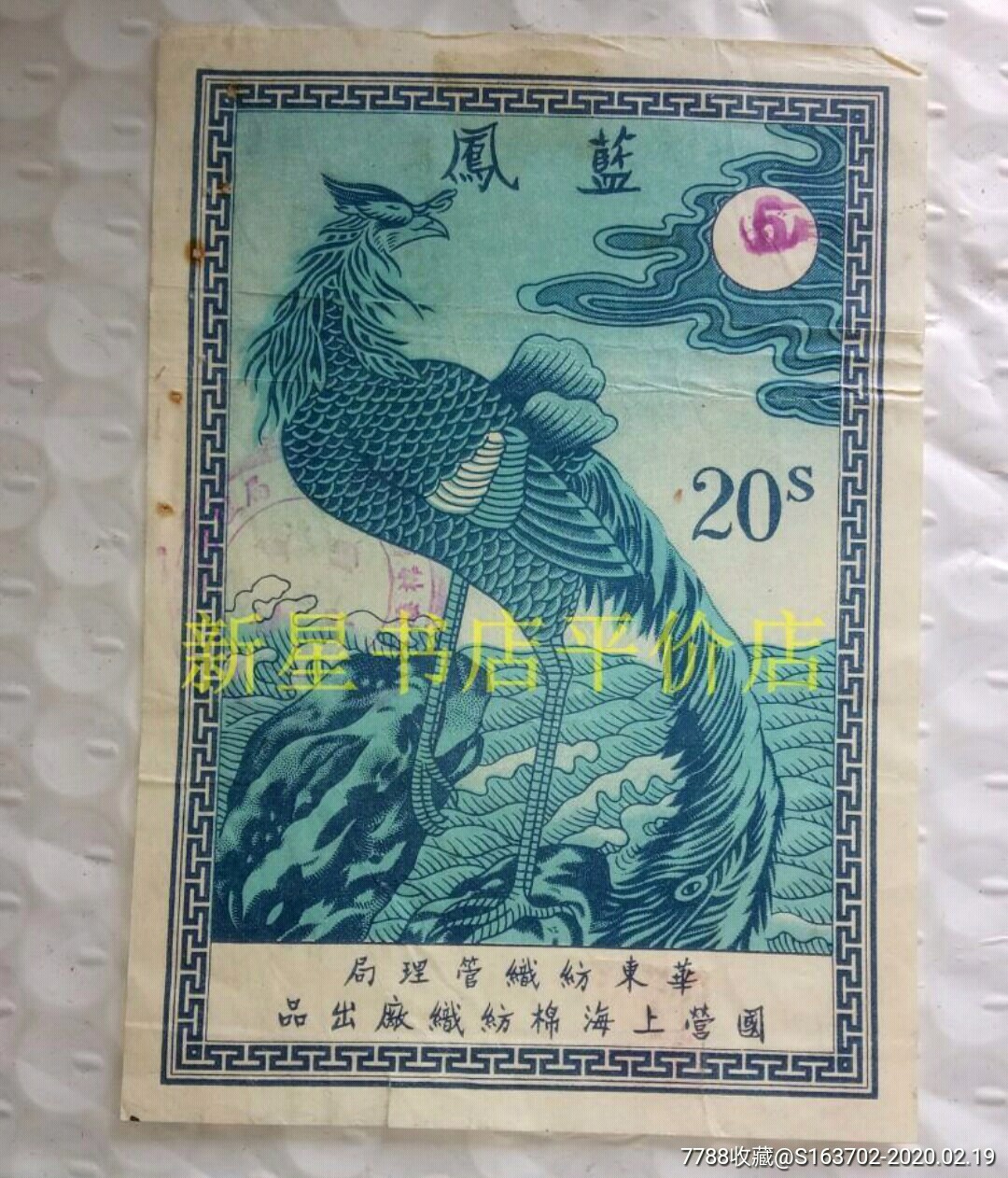 老商标------《蓝凤》!