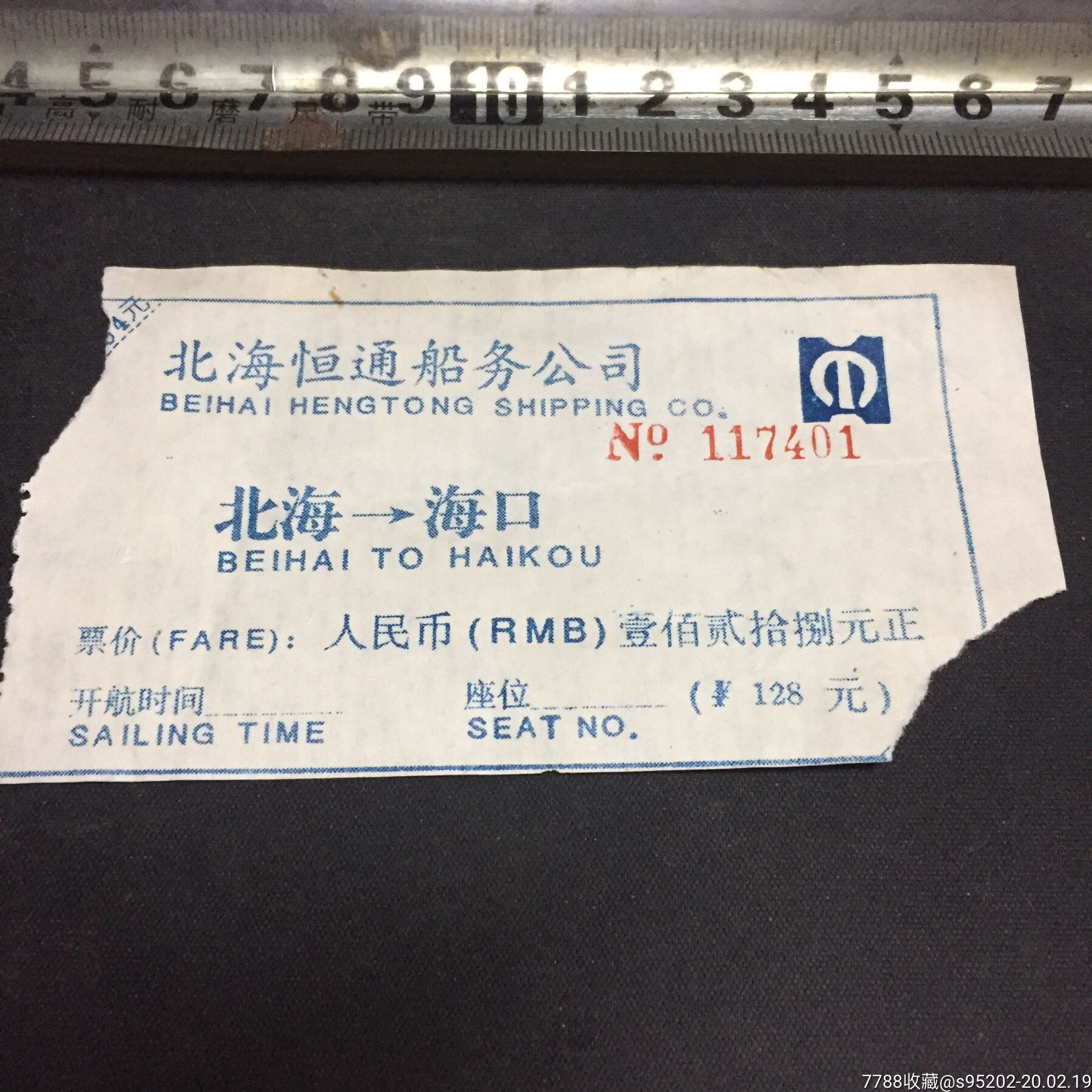 北海～海口-价格:5元-se71169523-船票/航运票-零售-7788收藏__收藏