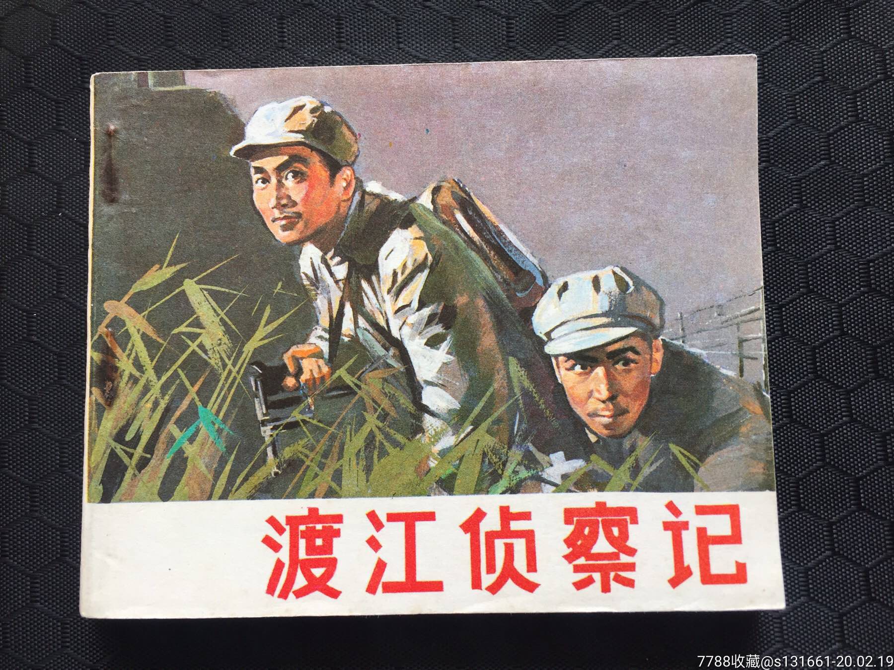 渡江侦察记_连环画_文瀚书院【7788收藏__收藏热线】