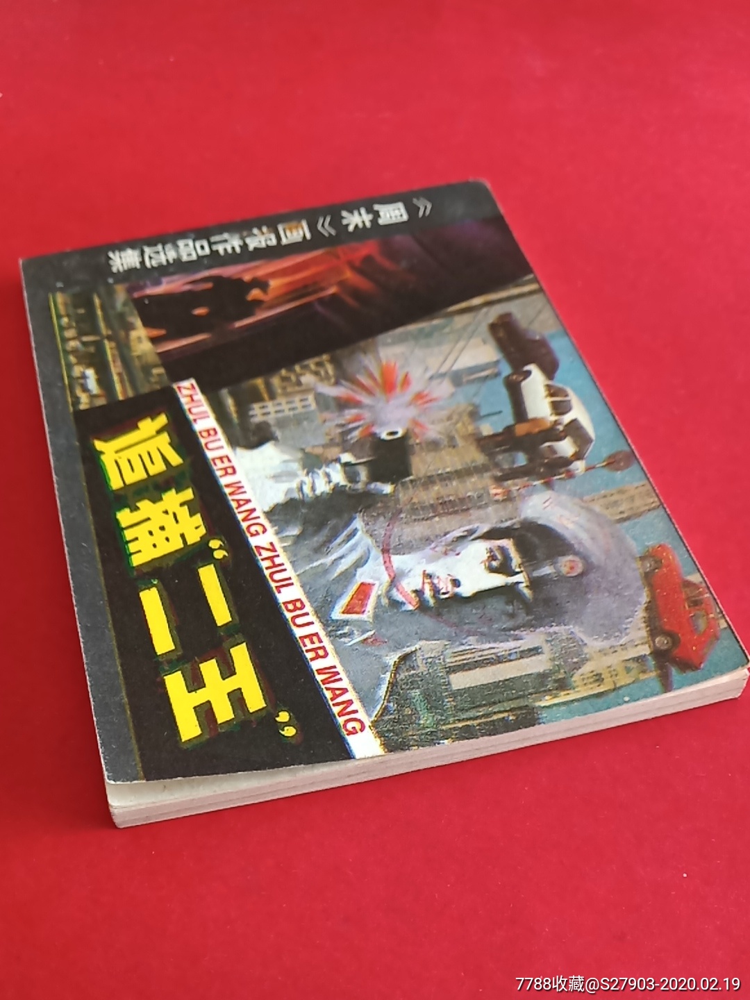 追捕二王(美品)