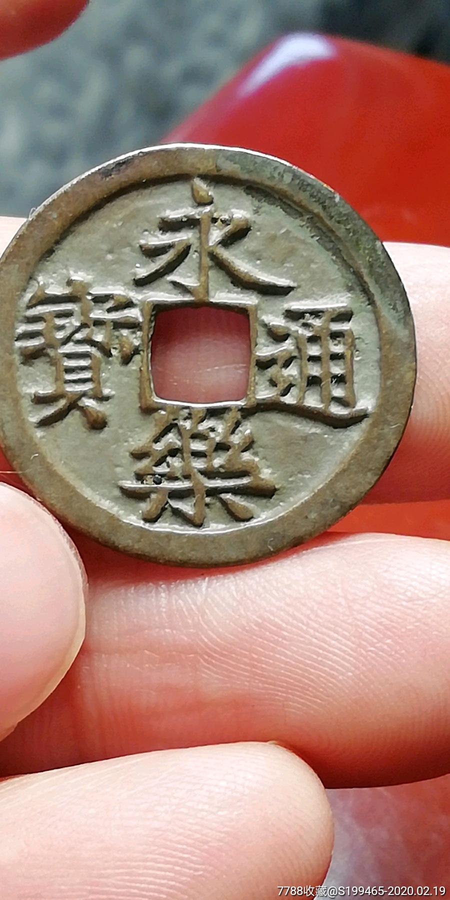 美品永乐通宝_价格150.0000元_第1张_7788收藏__收藏热线