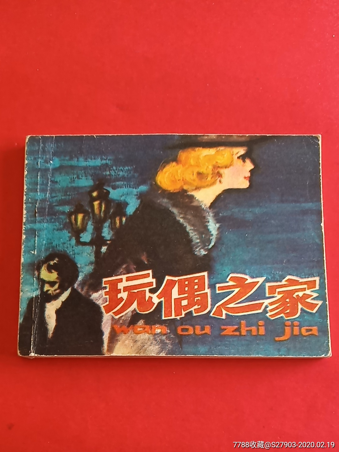 玩偶之家外国名著线装书