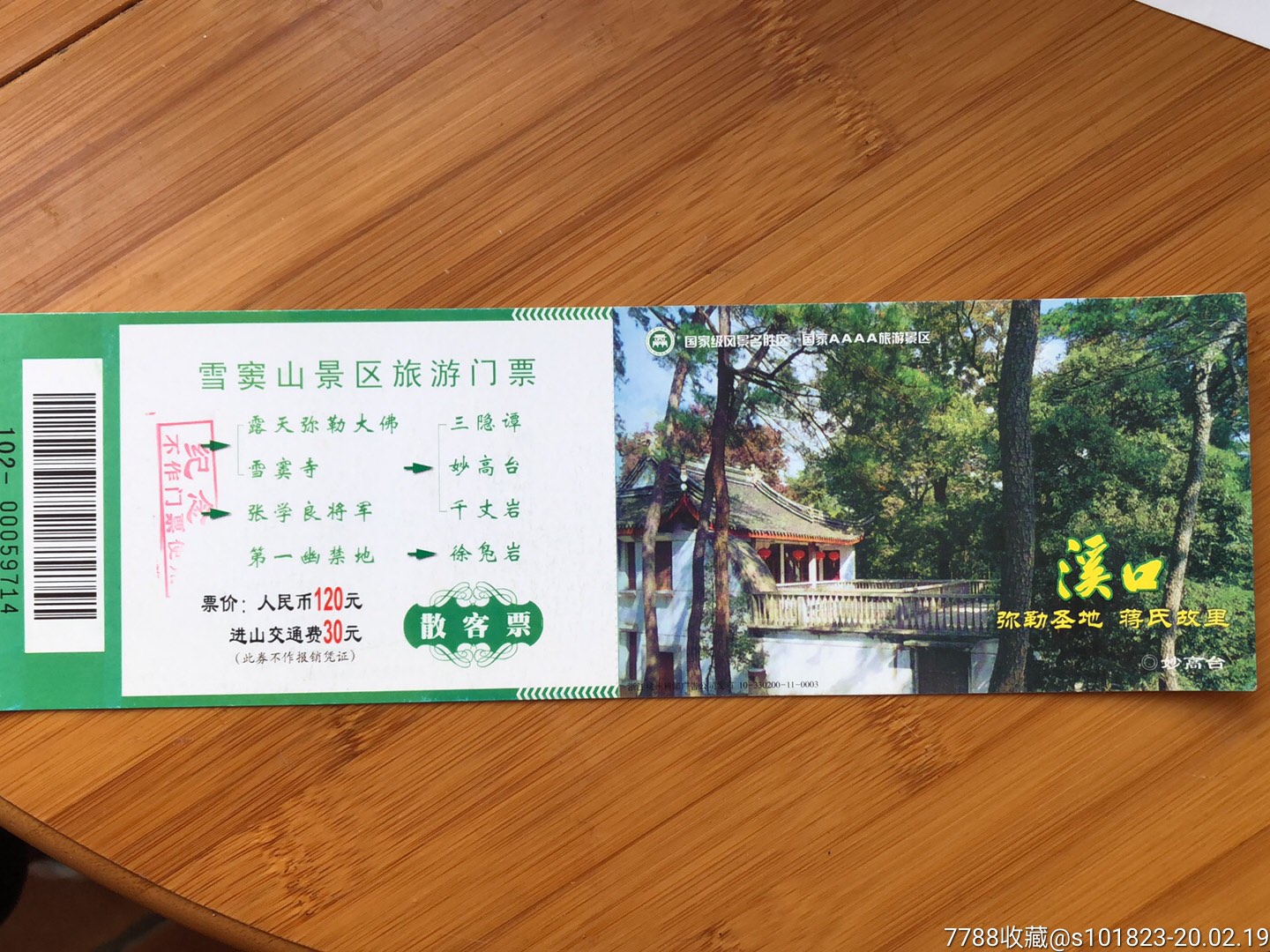 蒋氏故里溪口雪窦山马片-旅游景点门票-7788收藏__收藏热线