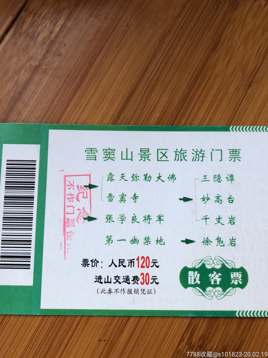 蒋氏故里溪口雪窦山马片-旅游景点门票-7788收藏__收藏热线