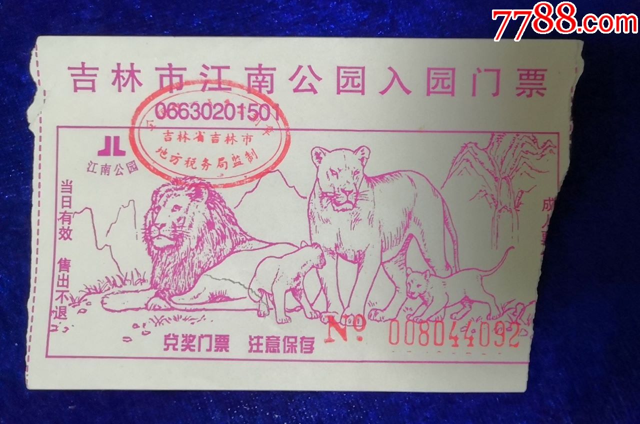 吉林市【江南公园】狮子(兑奖门票)