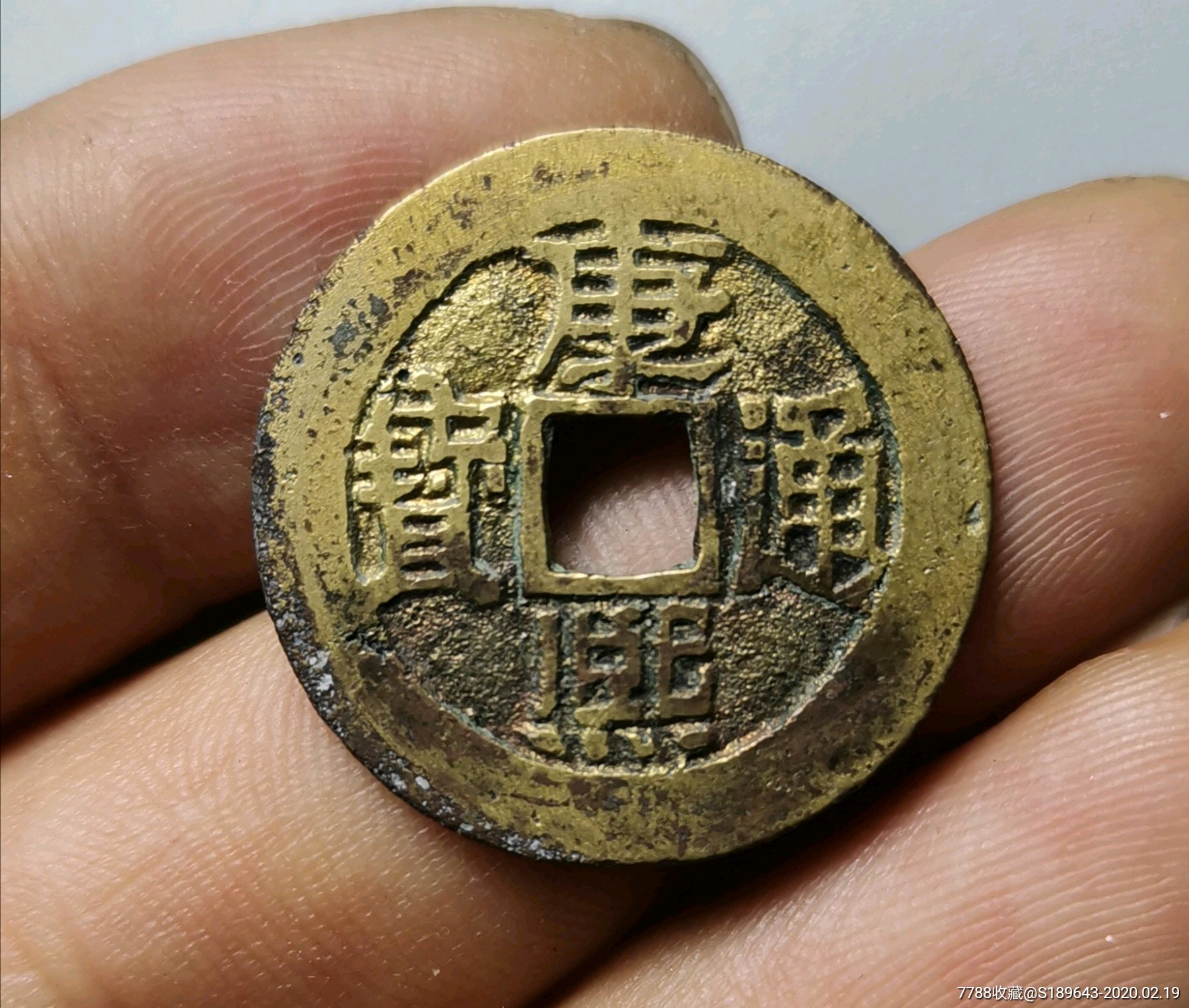 极美品,水坑表金康熙通宝《满汉临》