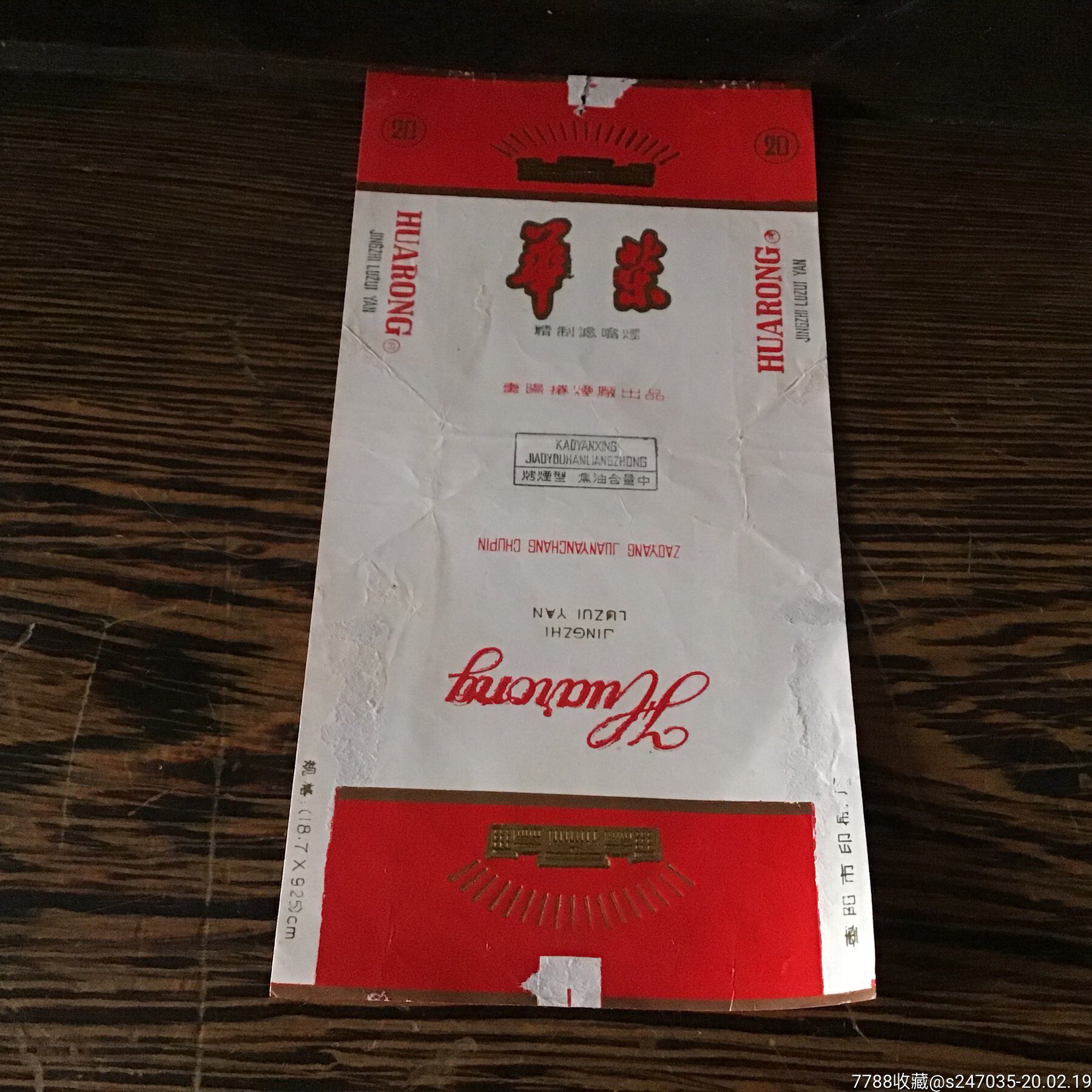 华荣精制滤嘴烟烟标