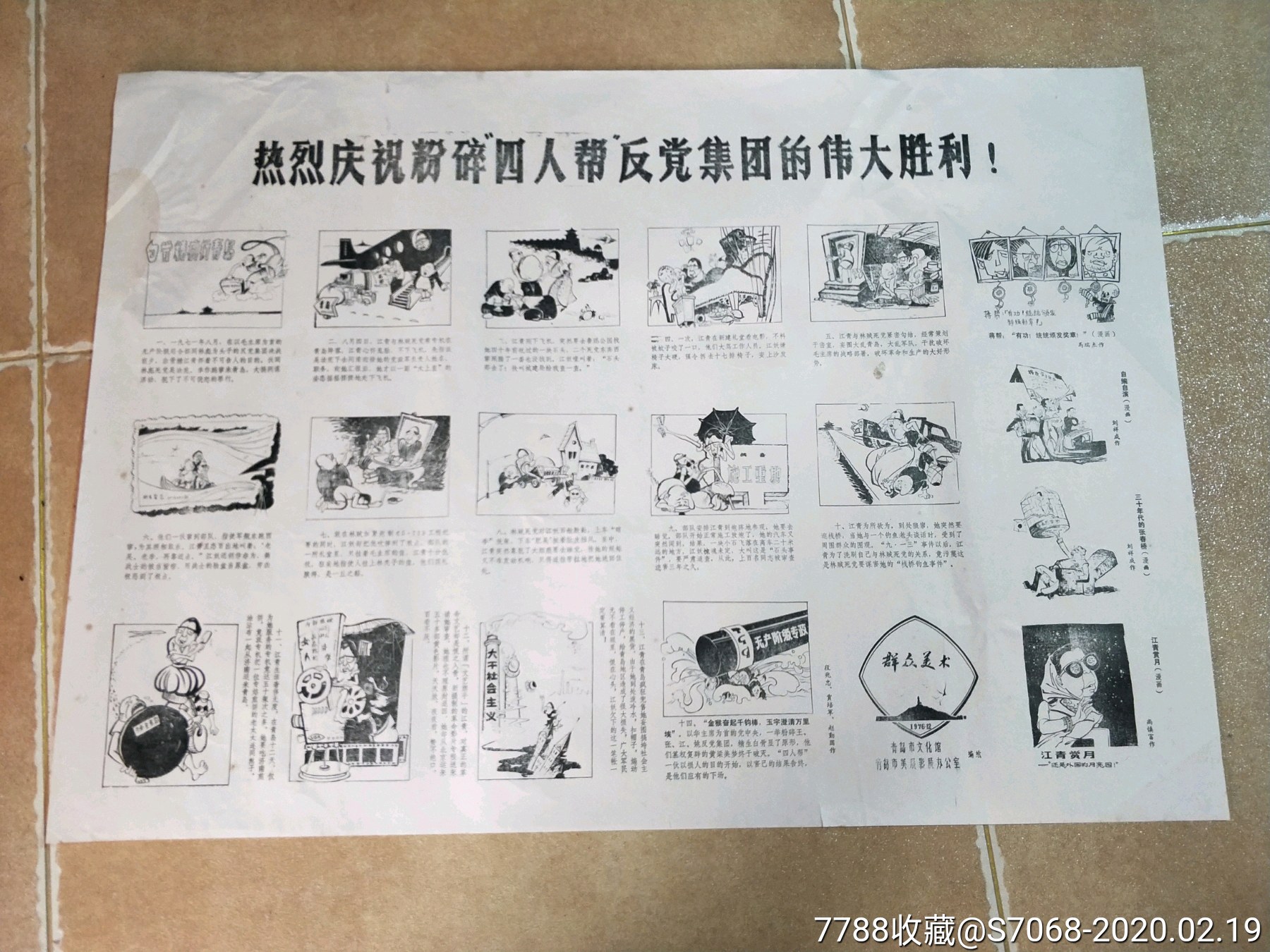 青岛市文化馆,粉粹四人帮集团