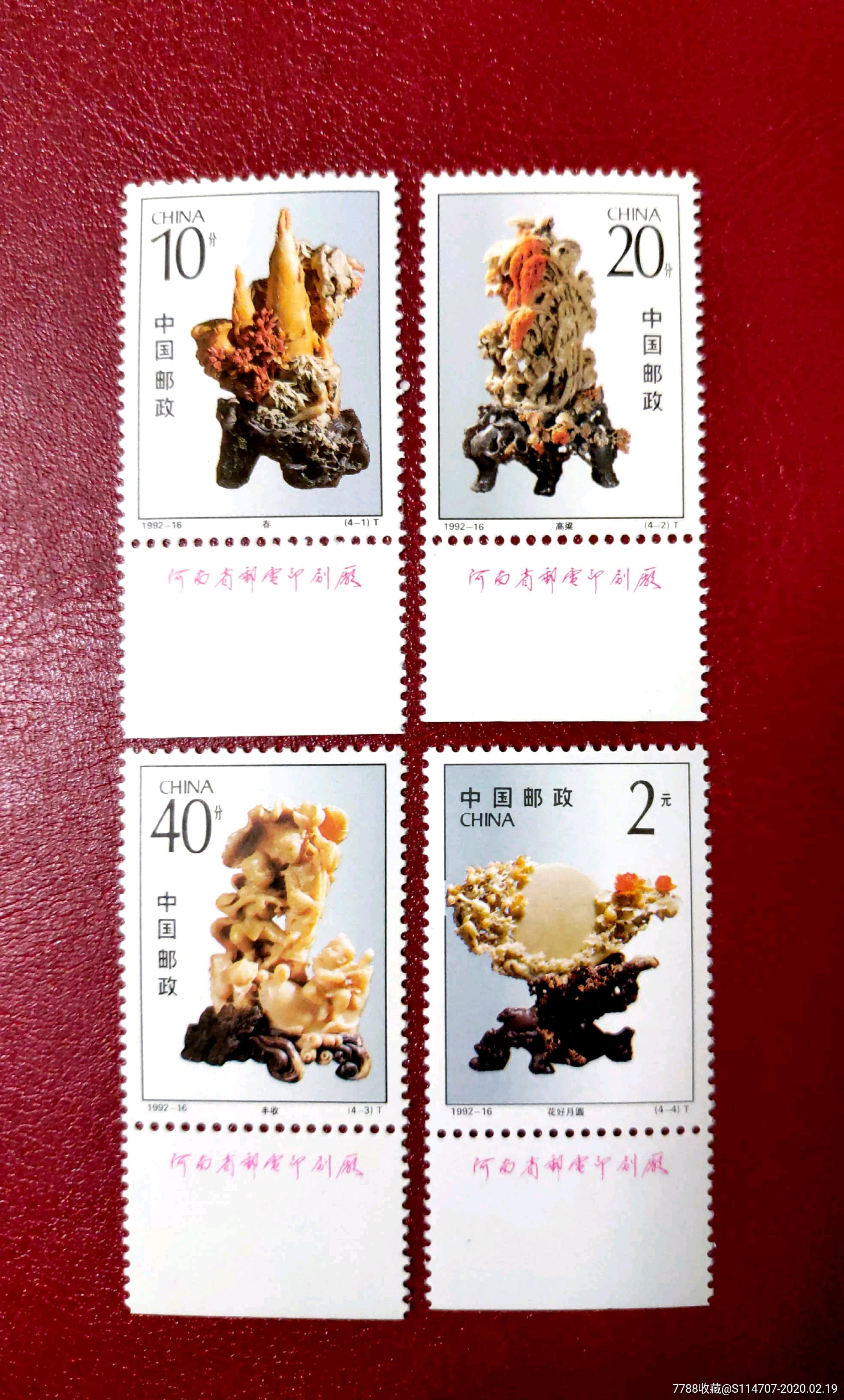 1992-16《青田石雕》4全新厂铭邮票