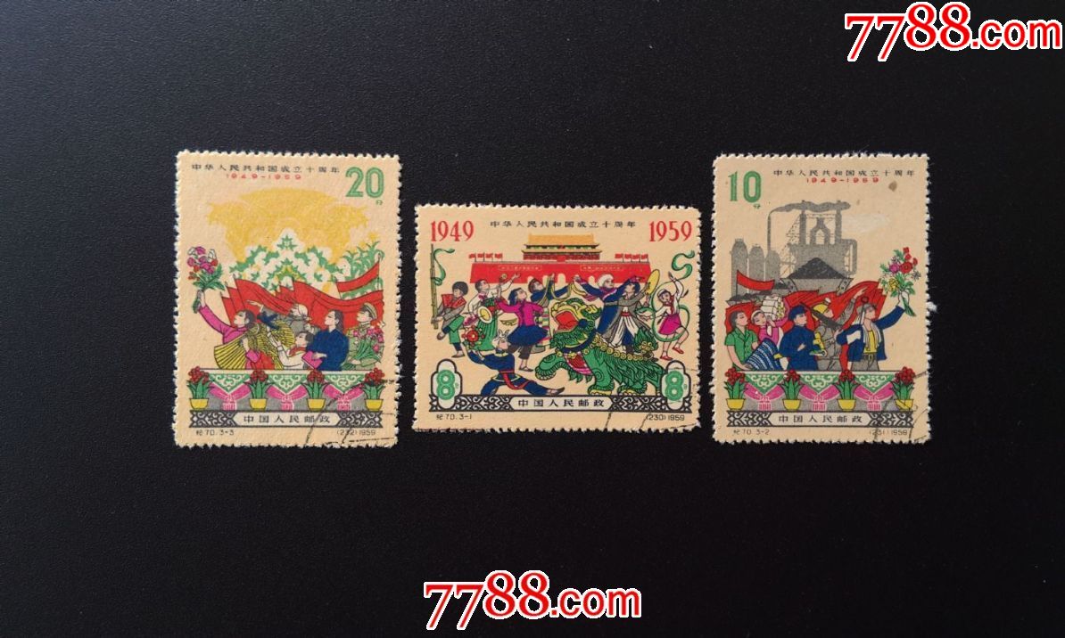 纪70建国(四)(4)-新中国邮票-7788收藏__收藏热线