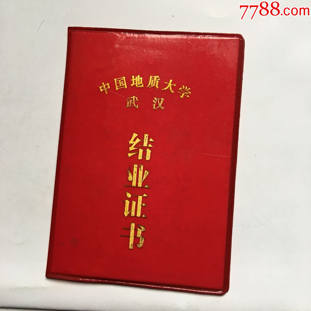 中國地質大學武漢結業證書