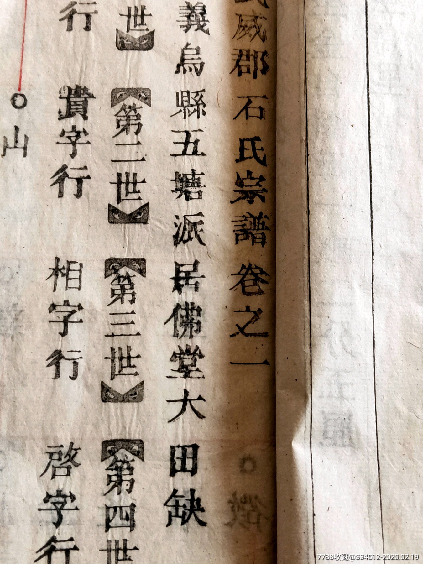 浙江金华义乌佛堂派石氏族谱宗谱家谱一本全