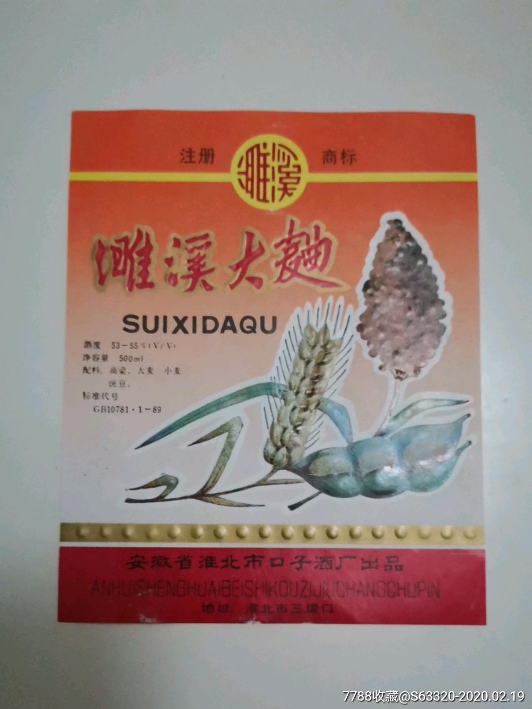 濉溪大曲…濉溪牌