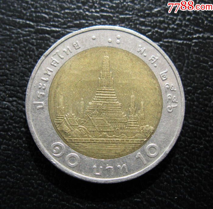 泰国10泰铢硬币图片