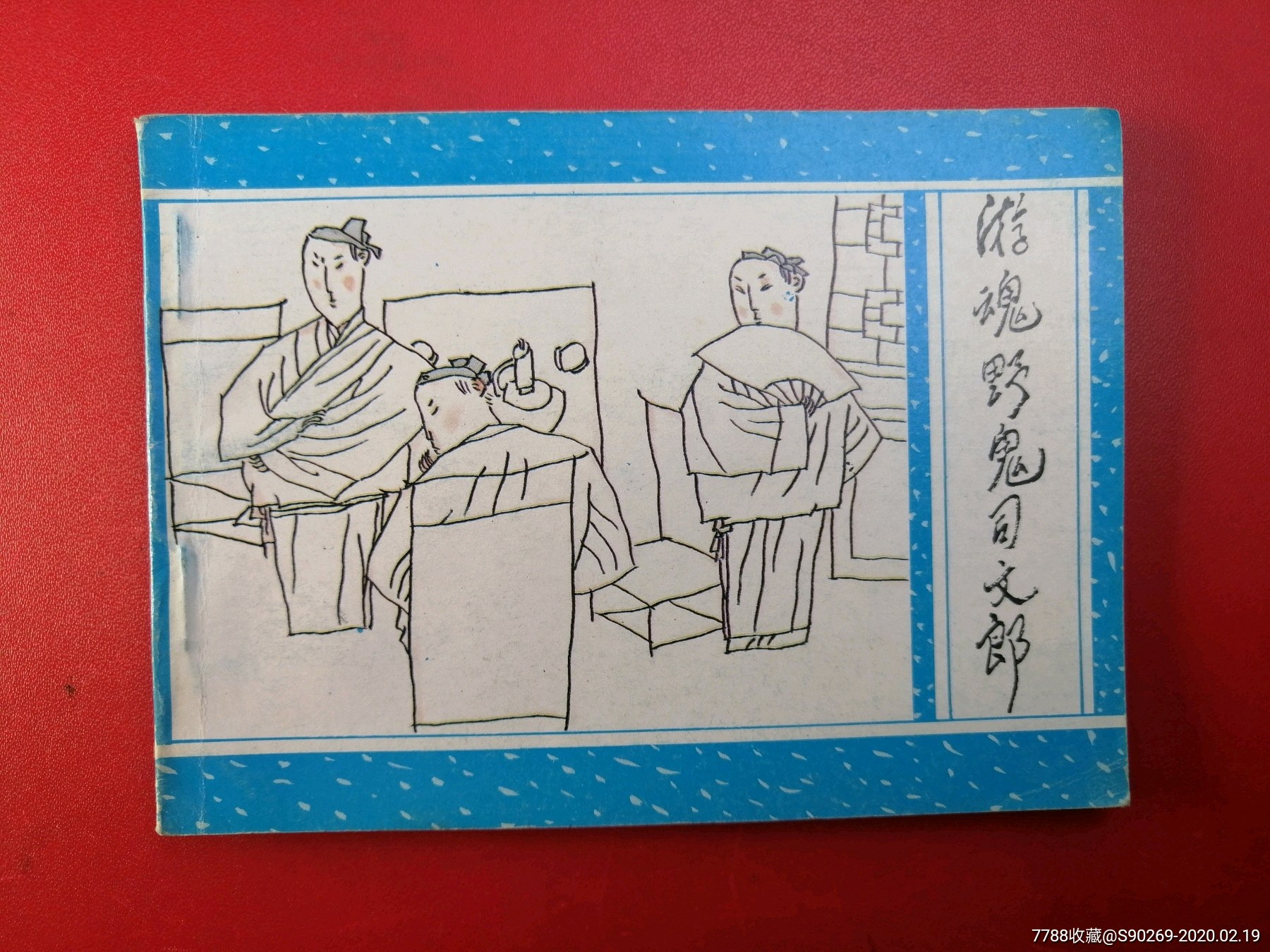 游魂野鬼司文郎