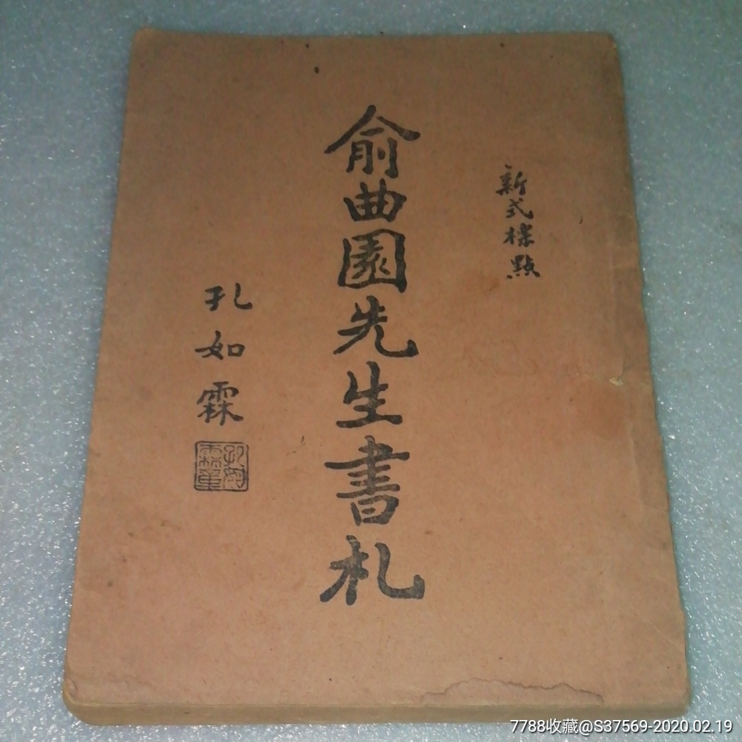 1926年版～《俞曲园先生书札》～孔如霖～新式标点
