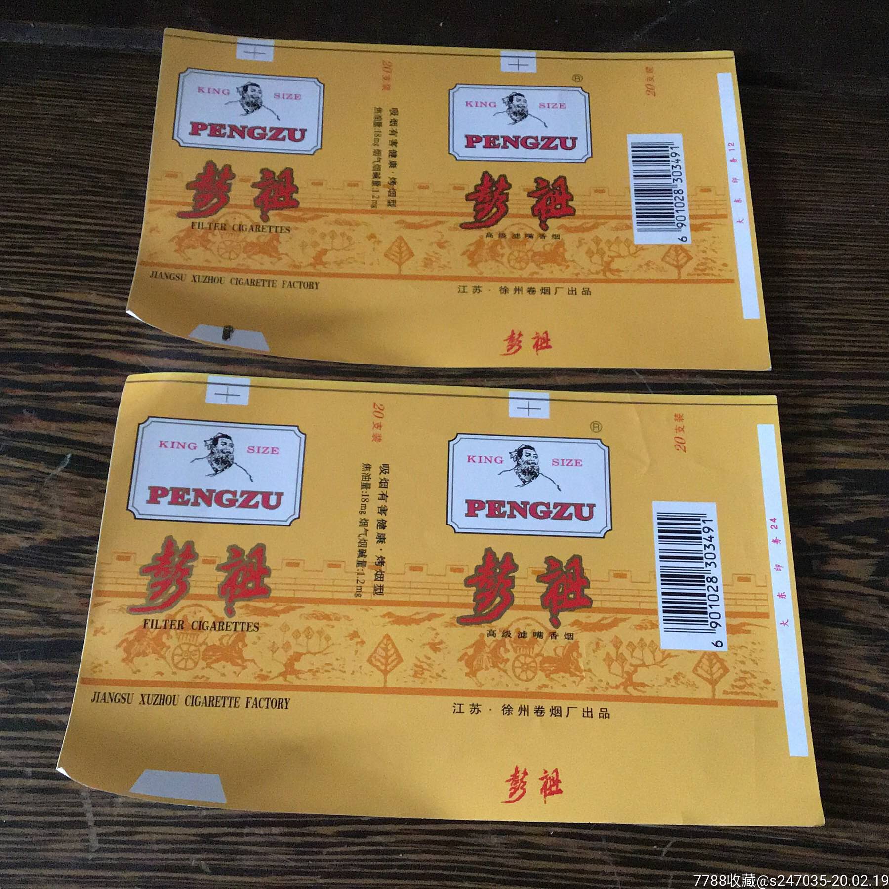 彭祖烟标2张合售