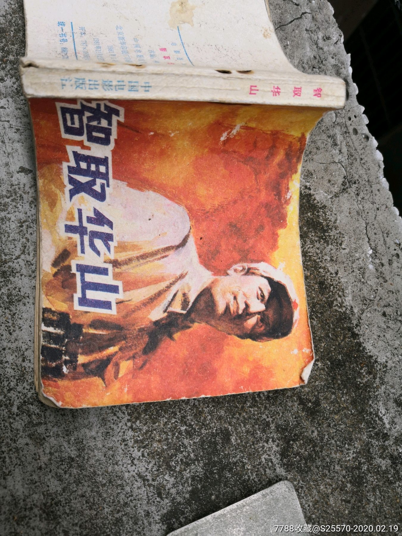 智取华山-连环画/小人书-7788收藏__收藏热线