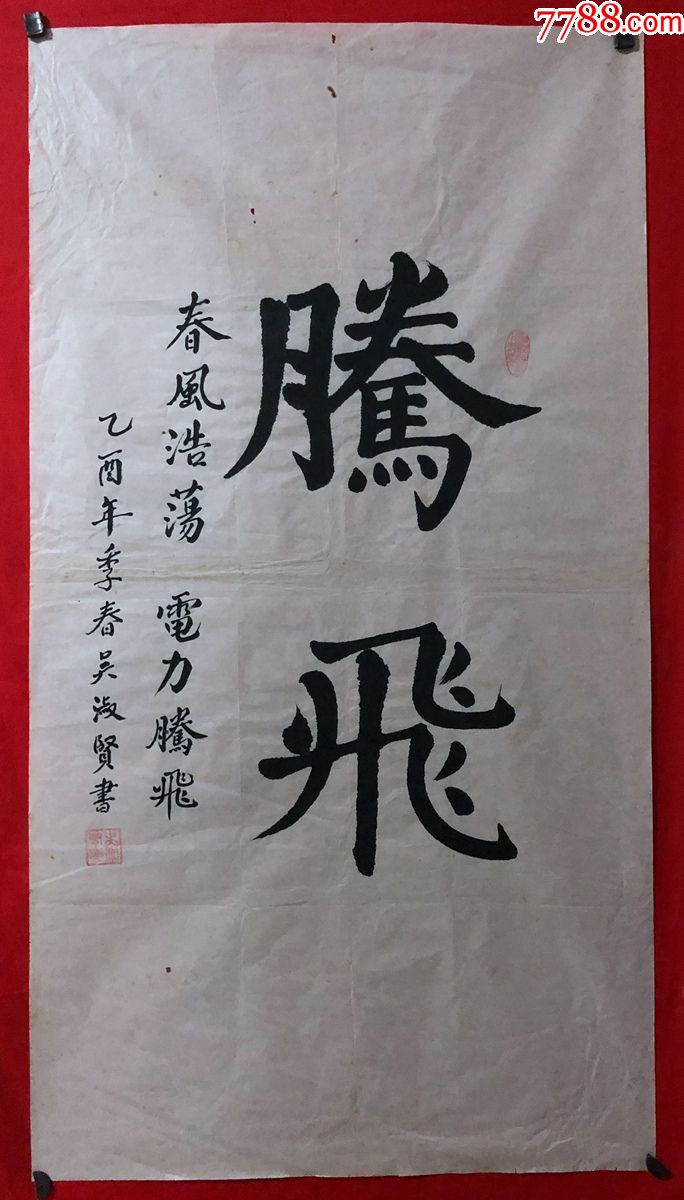 书画原作3670,【吴淑贤】书法【腾飞】,三尺全开