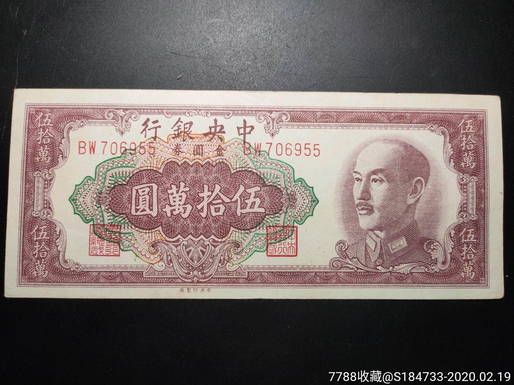 1949年中*银行金圆券伍拾万圆955_民国钱币_第1张_7788钱币网