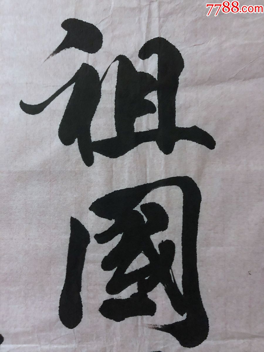 书画原作3674,【周吉成】书法【江山无限好,祖国万年春】