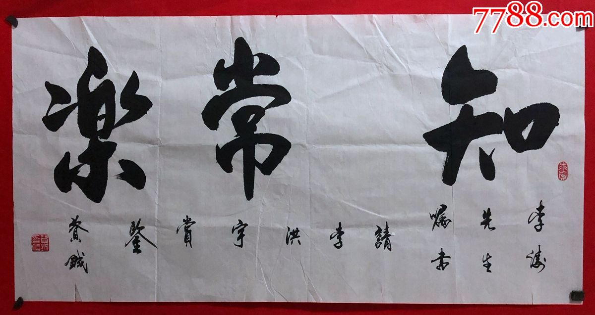 书画原作3675,【资铖】书法【知足常乐】,三尺全开