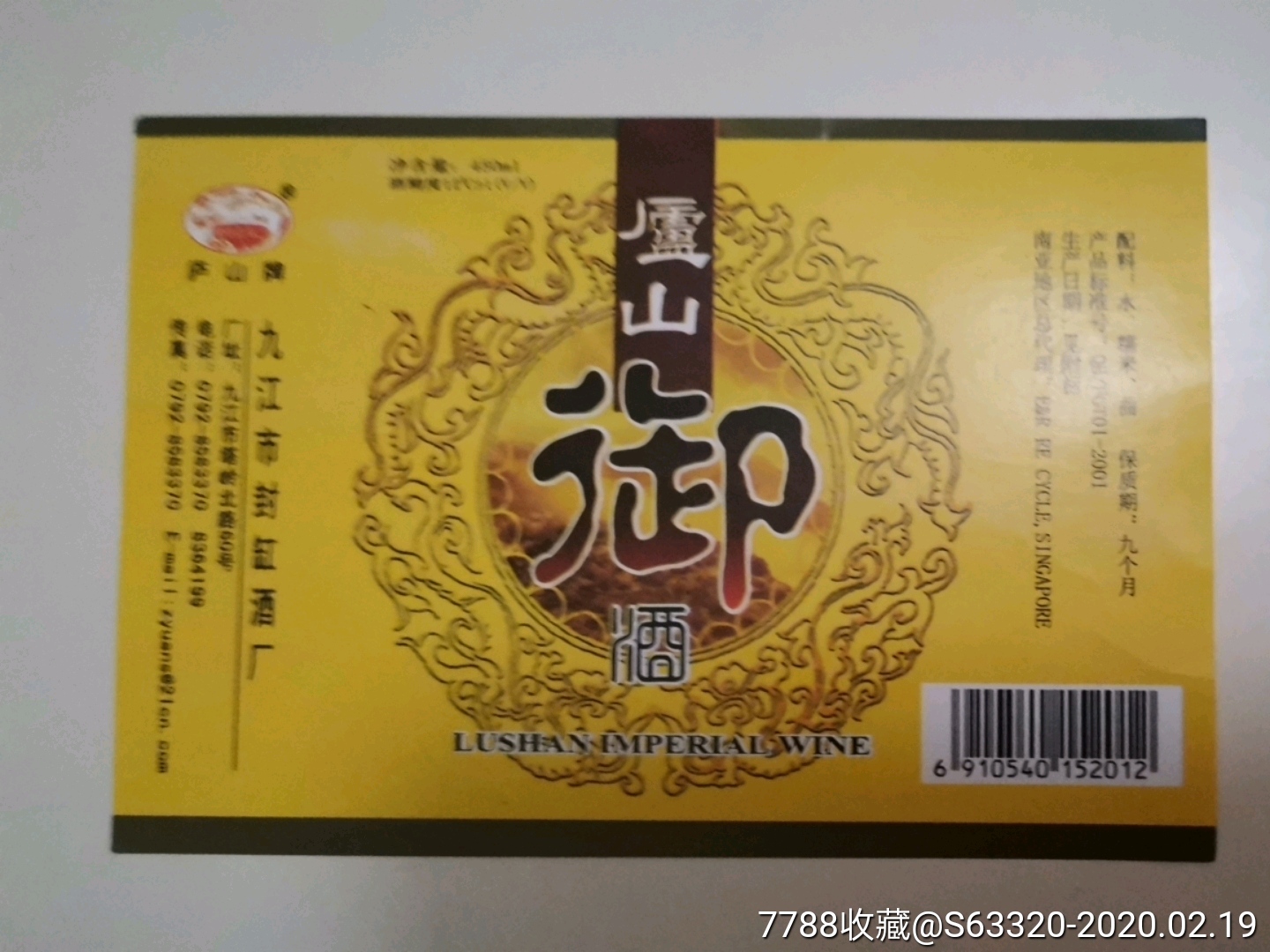 庐山御酒…庐山牌