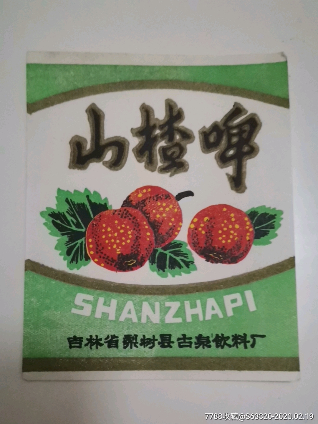 90年代的山楂饮料图片