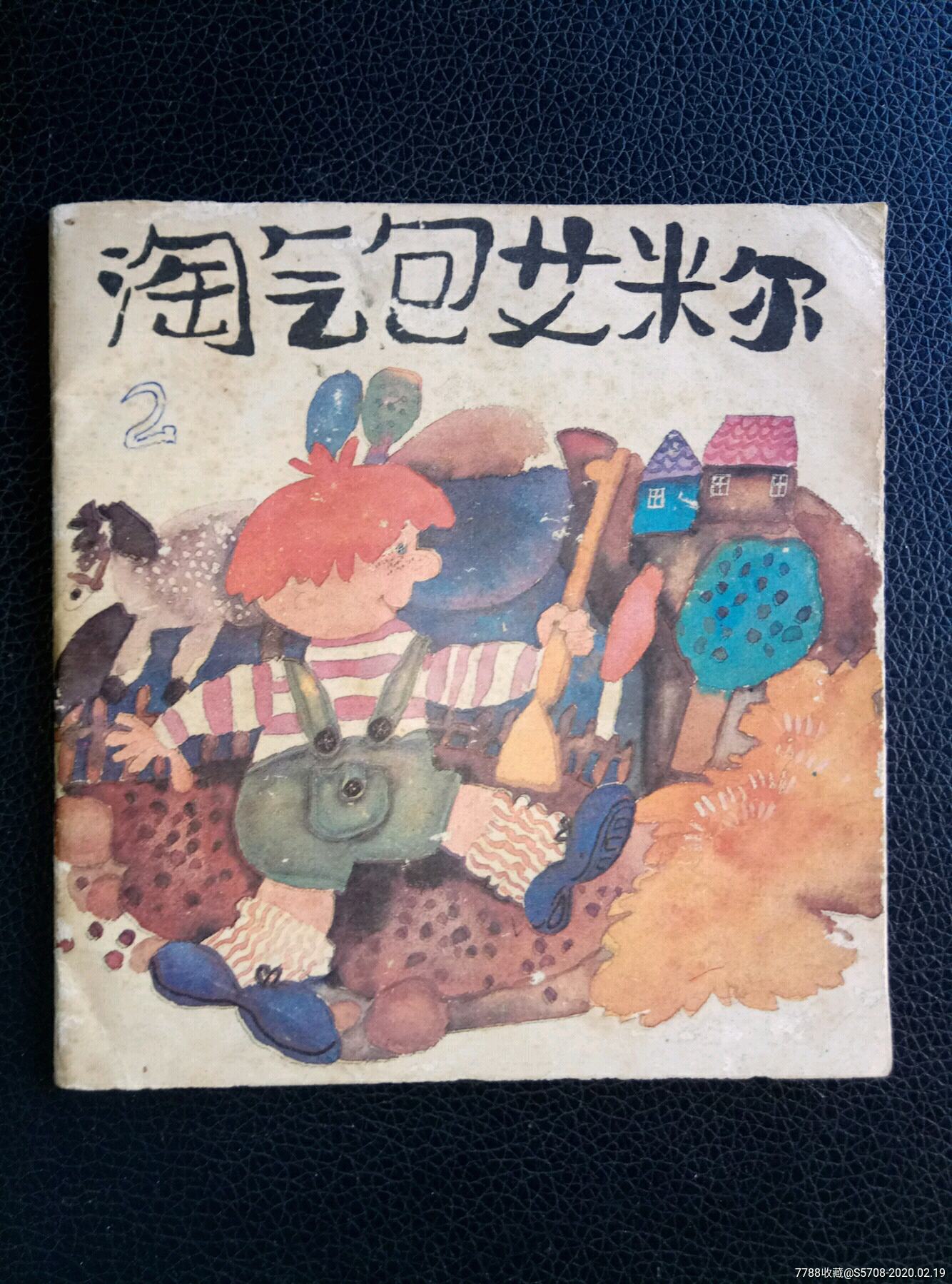 连环画淘气包艾米尔