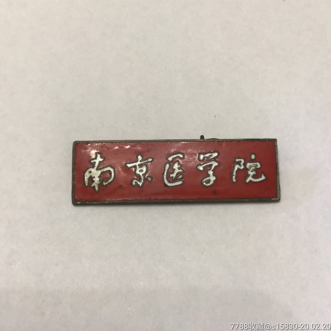 南京医学院-红牌-校徽/毕业章-7788收藏__收藏热线
